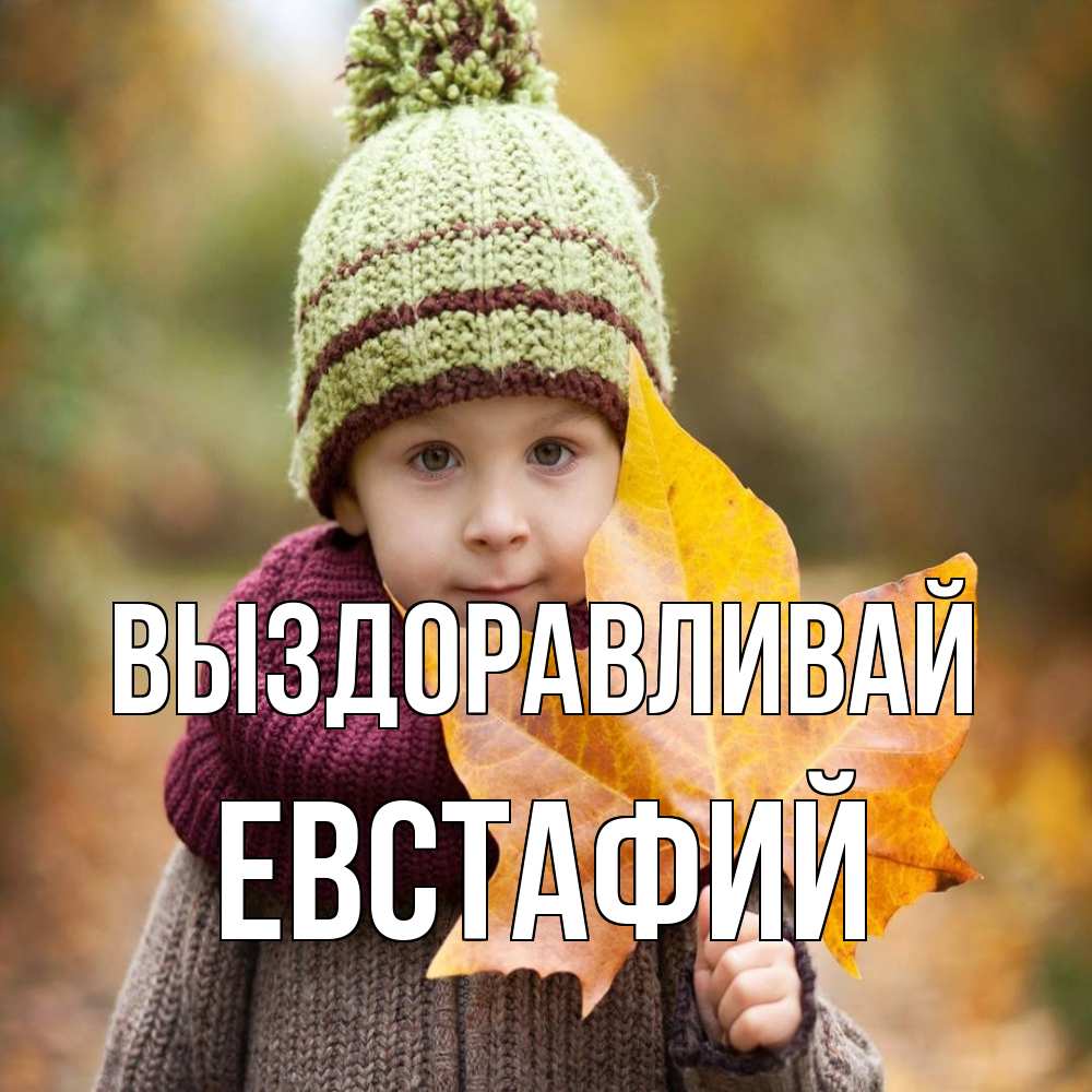 Открытка на каждый день с именем, Евстафий Выздоравливай дышим свежим воздухом Прикольная открытка с пожеланием онлайн скачать бесплатно 