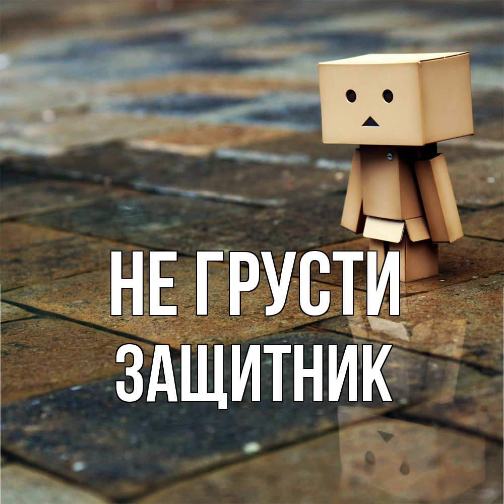 Открытка на каждый день с именем, Защитник Не грусти Стив Прикольная открытка с пожеланием онлайн скачать бесплатно 