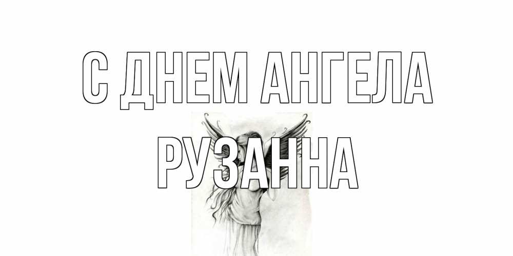 Открытка на каждый день с именем, Рузанна С днем ангела С днем Ангела, поздравления ко дню ангела Прикольная открытка с пожеланием онлайн скачать бесплатно 