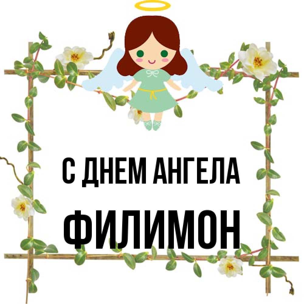 Открытка на каждый день с именем, Филимон С днем ангела Ангел с нимбом Прикольная открытка с пожеланием онлайн скачать бесплатно 