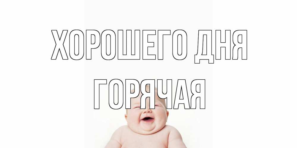 Открытка на каждый день с именем, горячая Хорошего дня открытка для поднятия настроения Прикольная открытка с пожеланием онлайн скачать бесплатно 