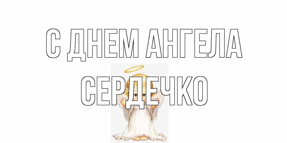 Открытка на каждый день с именем, сердечко С днем ангела ангелочек, нимб Прикольная открытка с пожеланием онлайн скачать бесплатно 