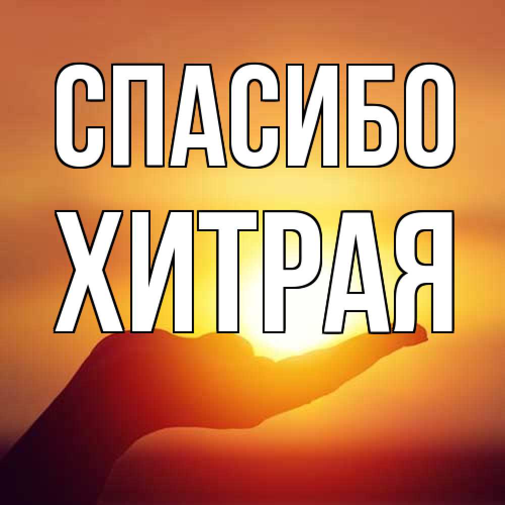 Открытка на каждый день с именем, хитрая Спасибо закат Прикольная открытка с пожеланием онлайн скачать бесплатно 