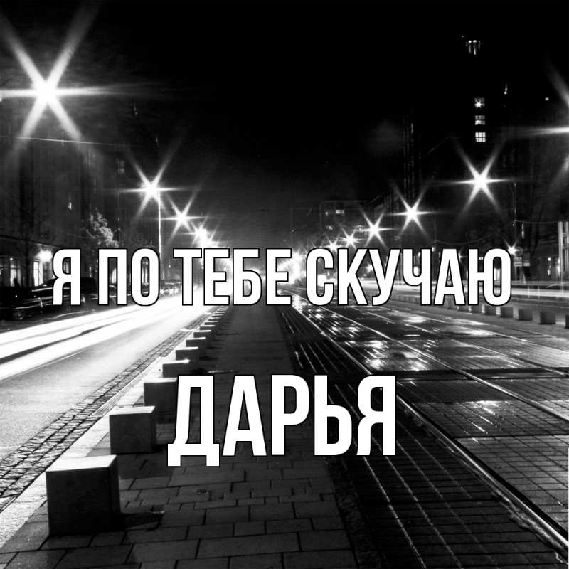 Картинка Я по тебе скучаю, Дарья