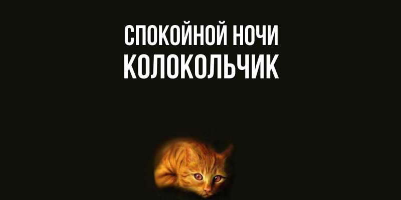 Картинка Спокойной ночи, Колокольчик