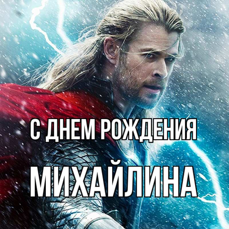 Картинка С днем рождения, Михайлина