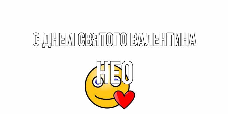 Открытка с именем, Нео, С днем Святого Валентина