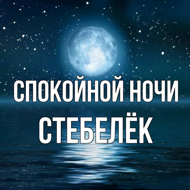 Картинка Спокойной ночи, Стебелёк