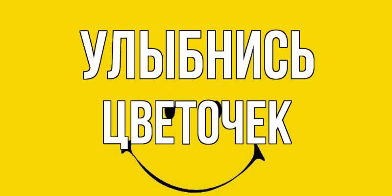 Картинка Улыбнись, Цветочек
