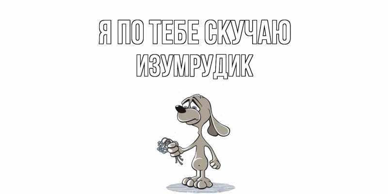 Картинка Я по тебе скучаю, изумрудик