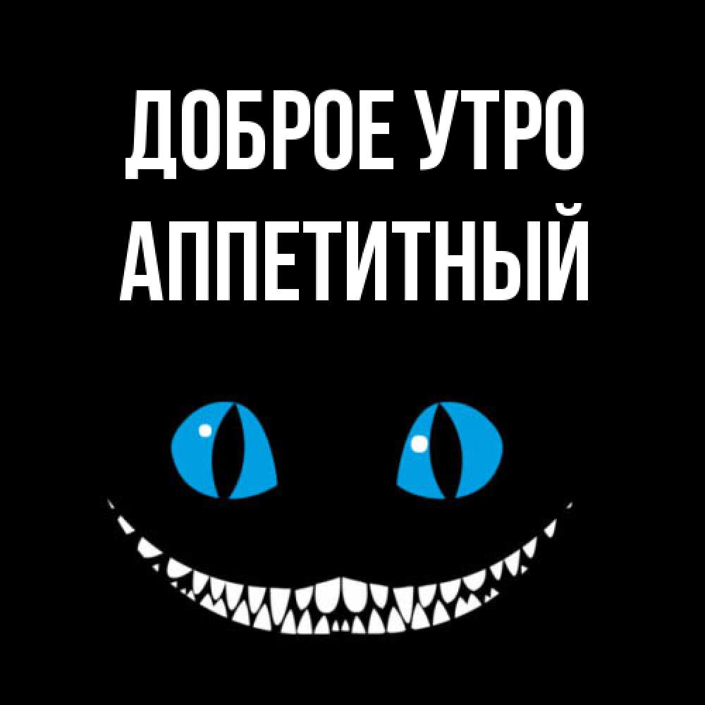 Открытка на каждый день с именем, Аппетитный Доброе утро голубые глаза и зубки Прикольная открытка с пожеланием онлайн скачать бесплатно 