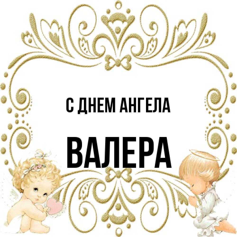 Открытка на каждый день с именем, Валера С днем ангела с именинами поздравляют два красивых ангела. Один с сердечком другой молится Прикольная открытка с пожеланием онлайн скачать бесплатно 