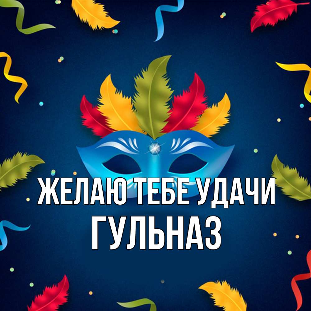 Открытка на каждый день с именем, Гульназ Желаю тебе удачи маска Прикольная открытка с пожеланием онлайн скачать бесплатно 