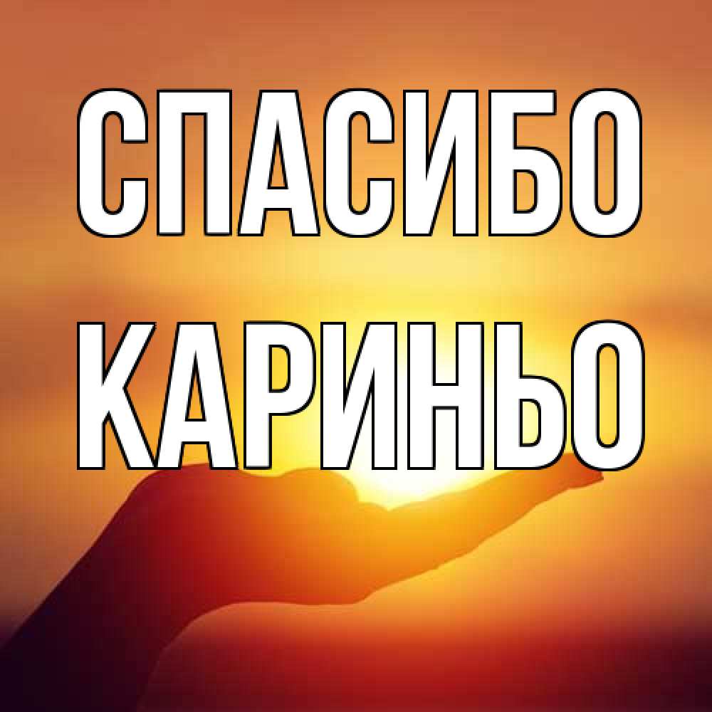 Открытка на каждый день с именем, Кариньо Спасибо закат Прикольная открытка с пожеланием онлайн скачать бесплатно 
