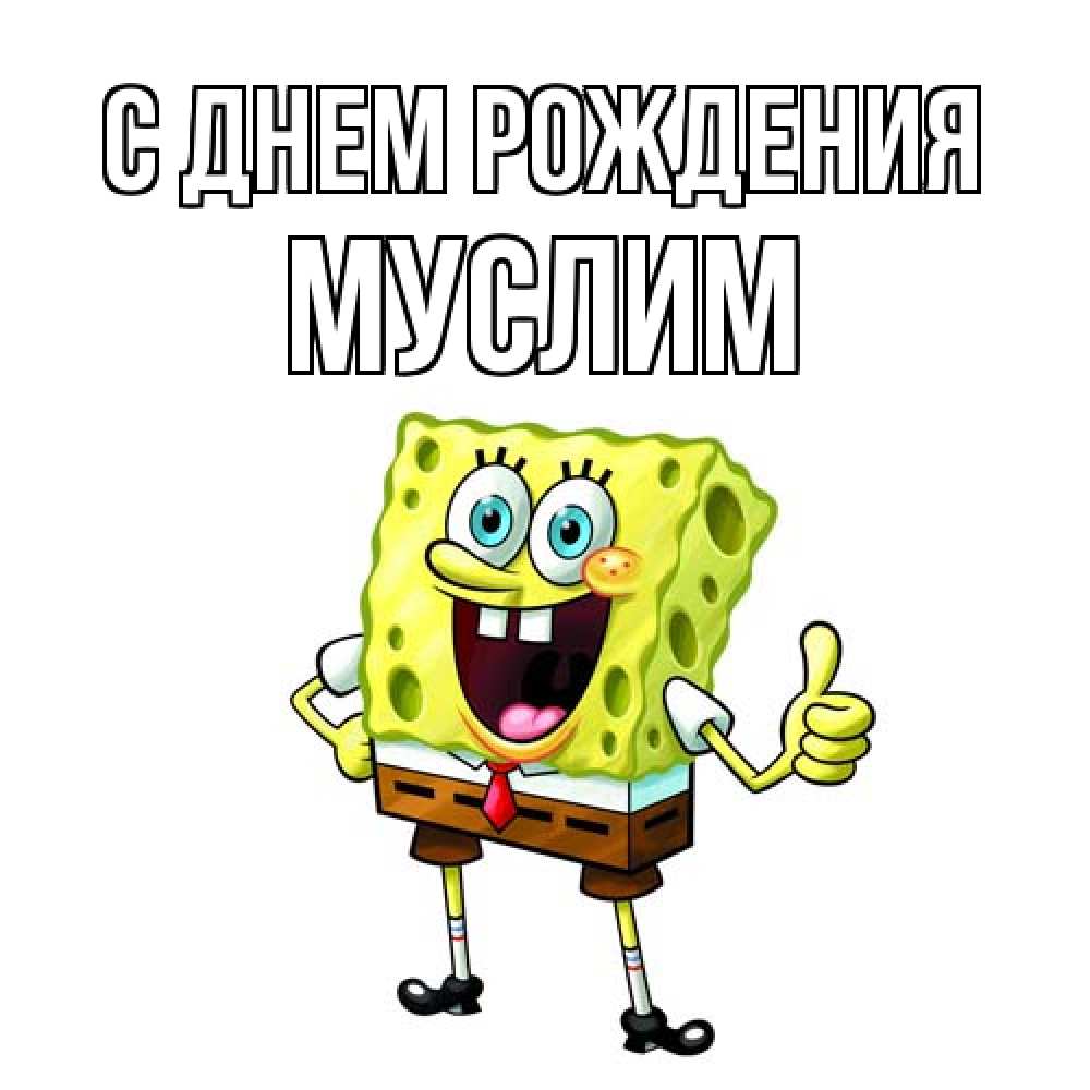 Открытка на каждый день с именем, Муслим С днем рождения герои мультфильмов Прикольная открытка с пожеланием онлайн скачать бесплатно 