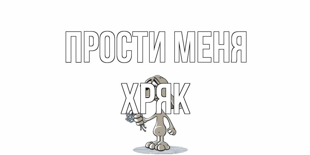 Открытка на каждый день с именем, Хряк Прости меня открытка прости меня серый пес Прикольная открытка с пожеланием онлайн скачать бесплатно 