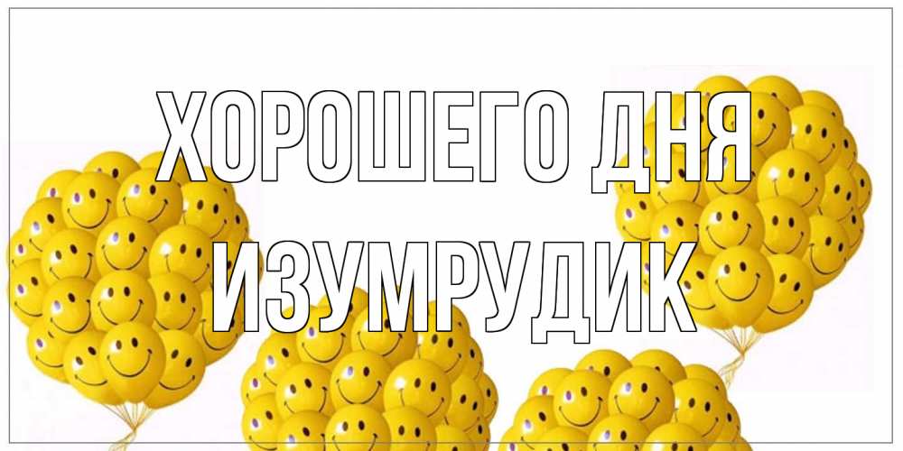 Открытка на каждый день с именем, изумрудик Хорошего дня шарики Прикольная открытка с пожеланием онлайн скачать бесплатно 