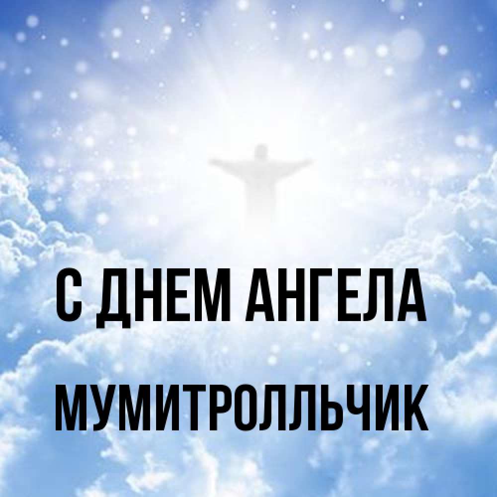Открытка на каждый день с именем, мумитролльчик С днем ангела ангел на облаках в свете солнца Прикольная открытка с пожеланием онлайн скачать бесплатно 