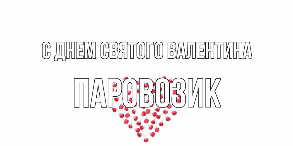 Открытка на каждый день с именем, паровозик С днем Святого Валентина сердечко для любимой Прикольная открытка с пожеланием онлайн скачать бесплатно 