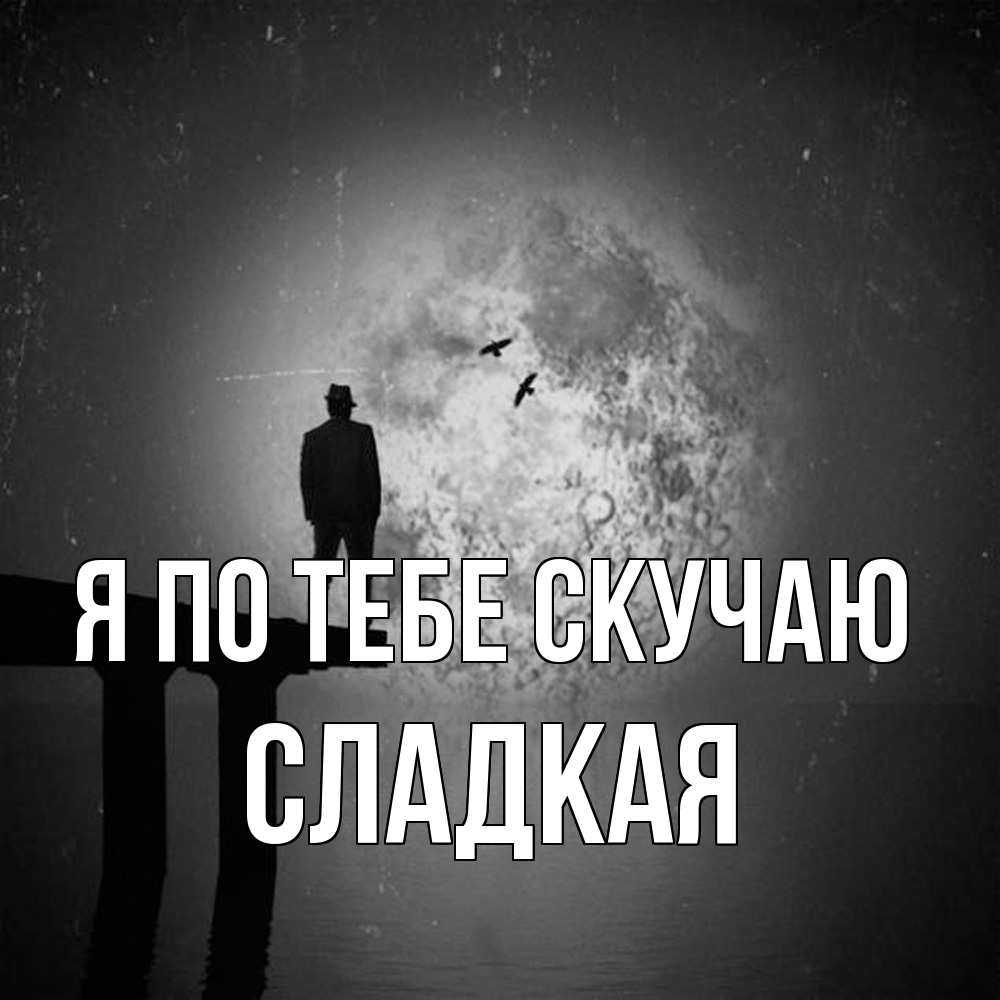 Открытка на каждый день с именем, сладкая Я по тебе скучаю мост 1 Прикольная открытка с пожеланием онлайн скачать бесплатно 