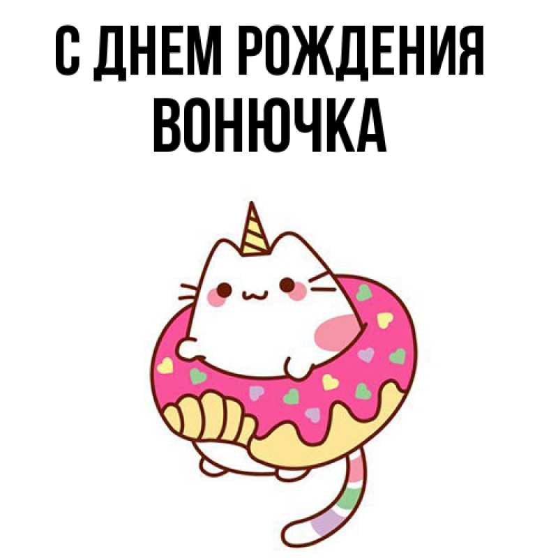 Картинка С днем рождения, Вонючка