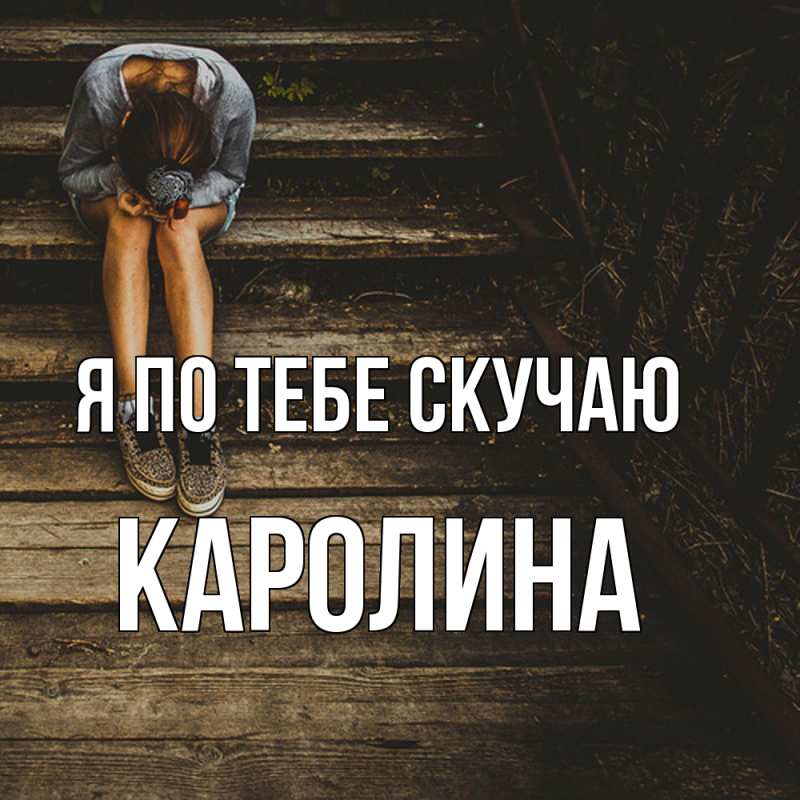 Картинка Я по тебе скучаю, Каролина