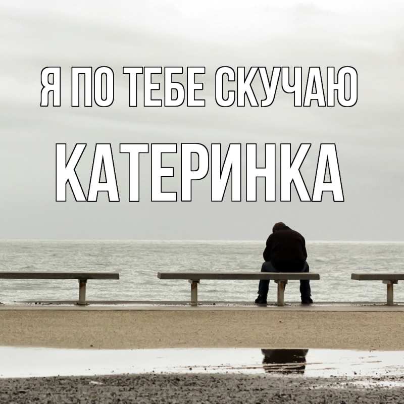Картинка Я по тебе скучаю, Катеринка