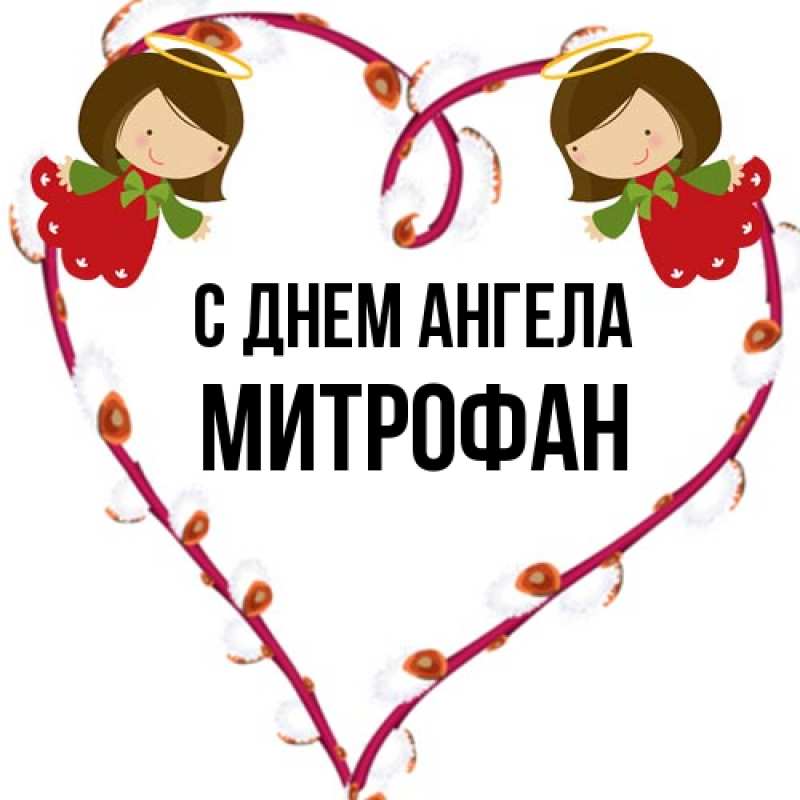 Картинка С днем ангела, Митрофан