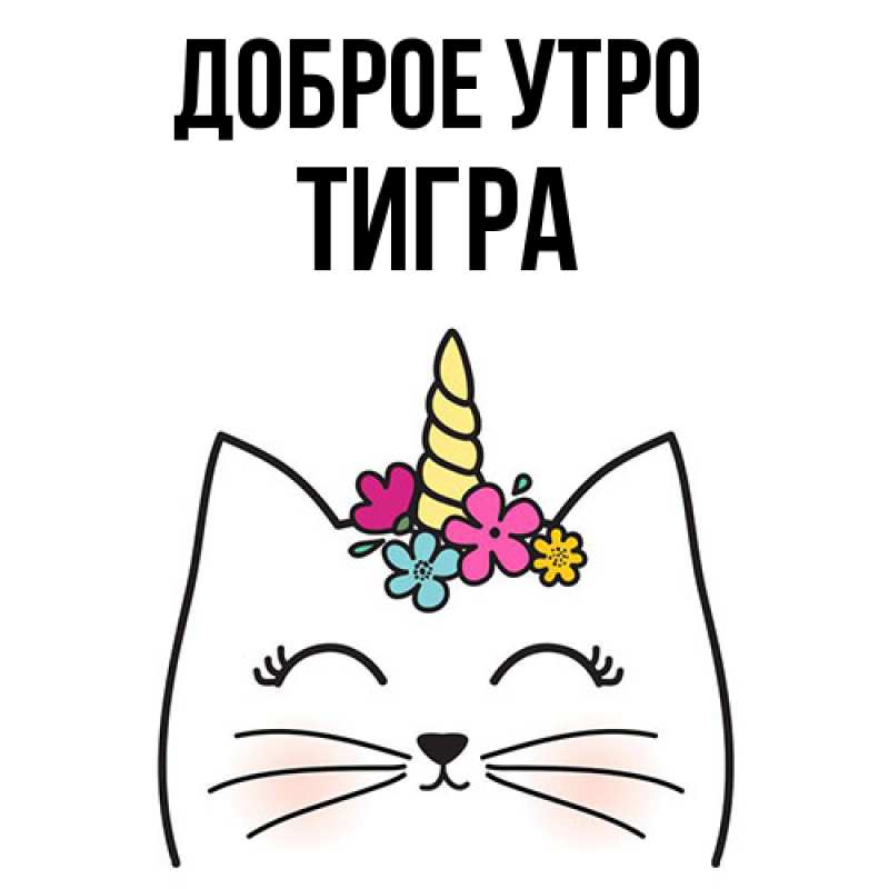 Картинка Доброе утро, Тигpа