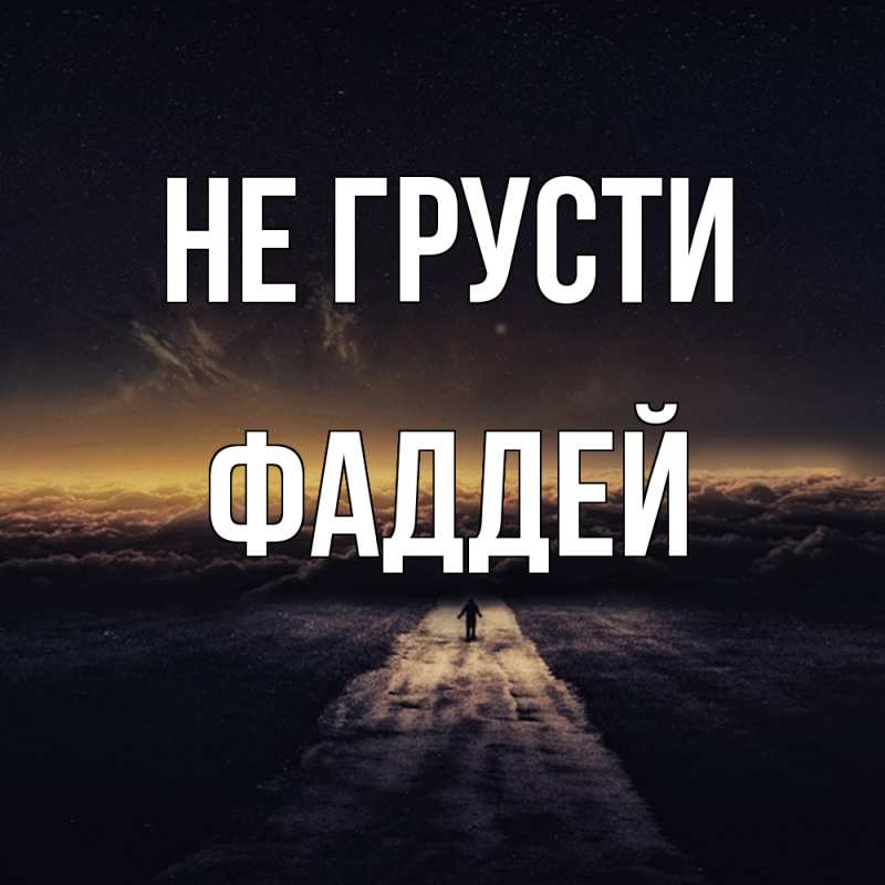Картинка Не грусти, Фаддей