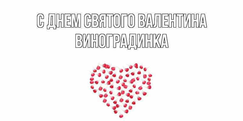 Картинка С днем Святого Валентина, виноградинка