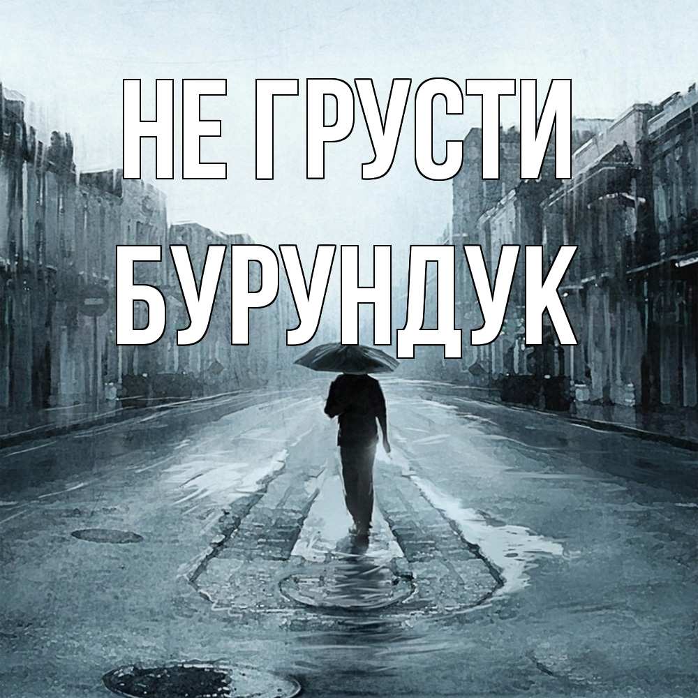 Открытка на каждый день с именем, Бурундук Не грусти опустевшая улица Прикольная открытка с пожеланием онлайн скачать бесплатно 