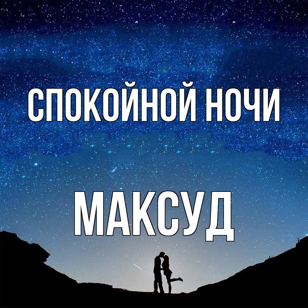 Открытка на каждый день с именем, Максуд Спокойной ночи звездное небо и люди Прикольная открытка с пожеланием онлайн скачать бесплатно 
