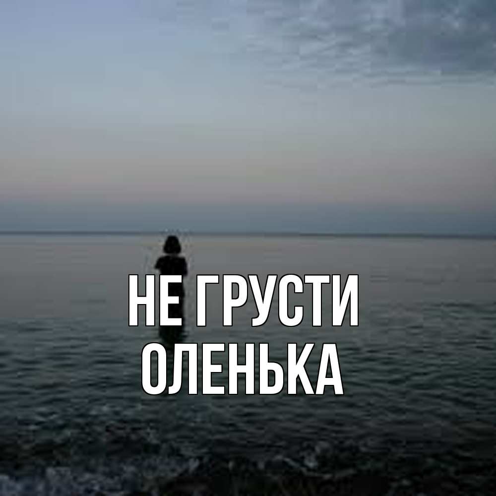 Открытка на каждый день с именем, Оленька Не грусти девушка Прикольная открытка с пожеланием онлайн скачать бесплатно 