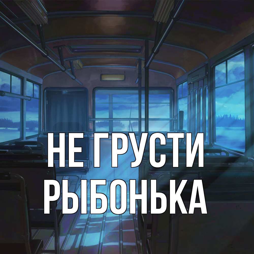 Открытка на каждый день с именем, Рыбонька Не грусти страшилка Прикольная открытка с пожеланием онлайн скачать бесплатно 