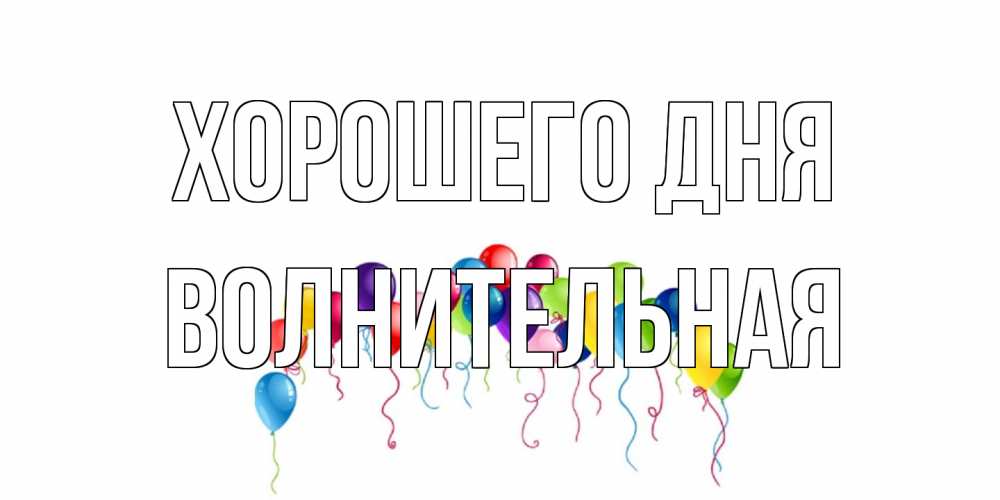 Открытка на каждый день с именем, волнительная Хорошего дня открытка с шариками Прикольная открытка с пожеланием онлайн скачать бесплатно 