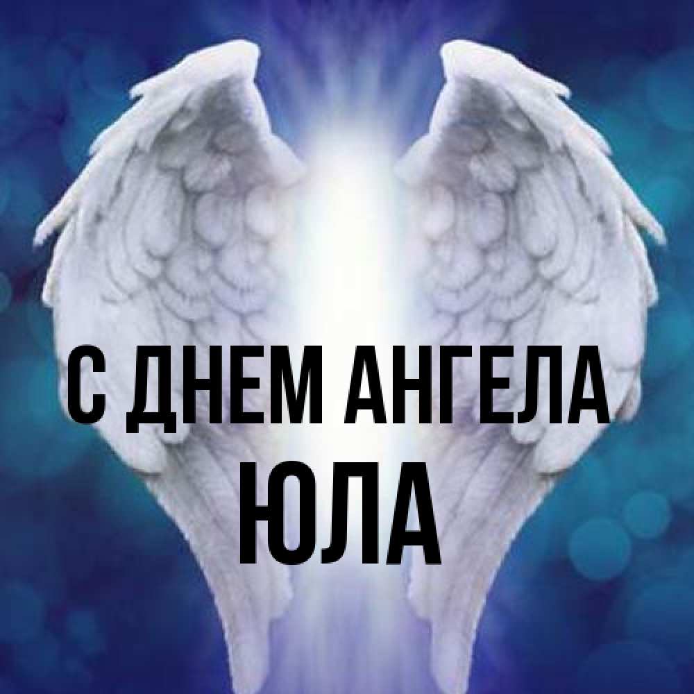 Открытка на каждый день с именем, юла С днем ангела синий фон и крылышки Прикольная открытка с пожеланием онлайн скачать бесплатно 