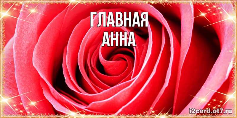 Картинка  с именем , Анна