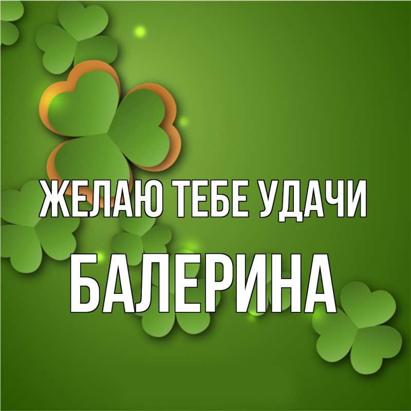 Картинка Желаю тебе удачи, Балерина