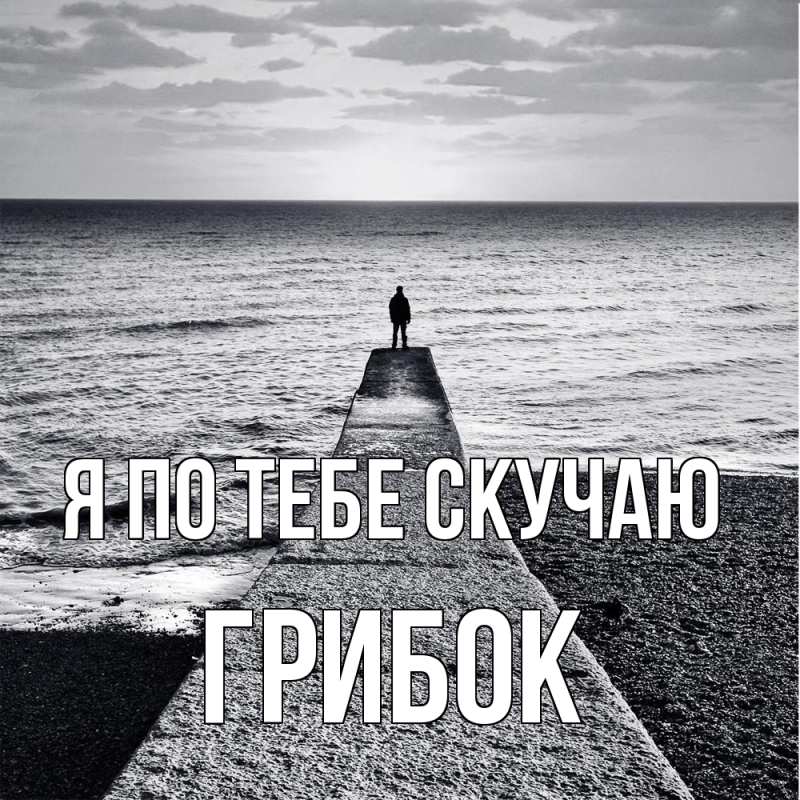 Картинка Я по тебе скучаю, Грибок