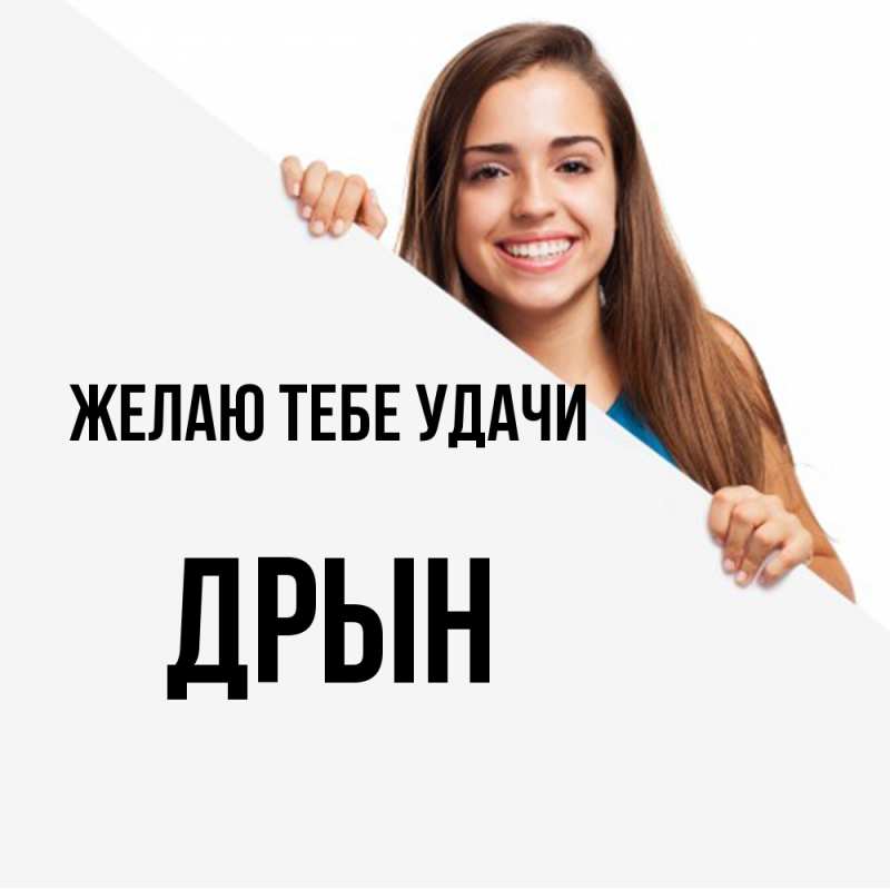 Картинка Желаю тебе удачи, Дрын