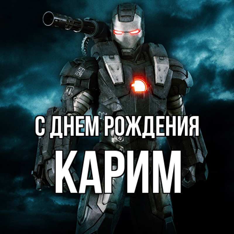 Картинка С днем рождения, Карим
