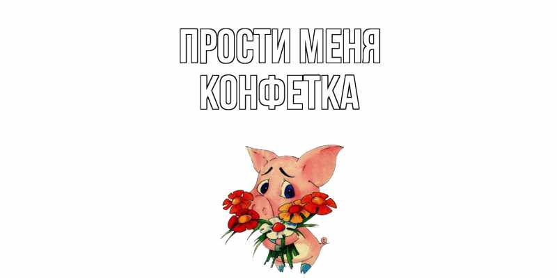 Картинка Прости меня, Конфетка