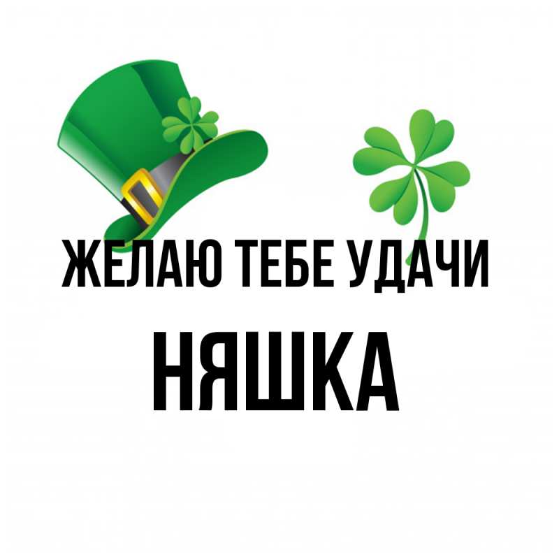 Картинка Желаю тебе удачи, Няшка