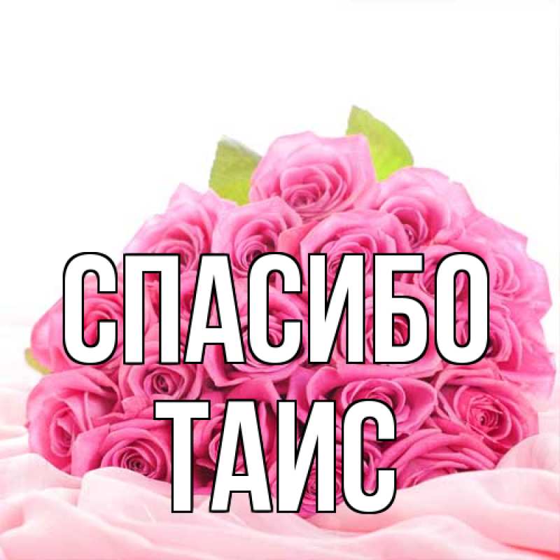 Картинка Спасибо, Таис