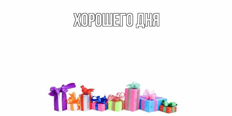 Картинка Хорошего дня, 