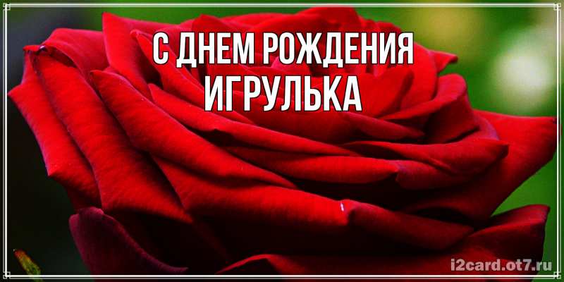 Картинка С днем рождения, игрулька