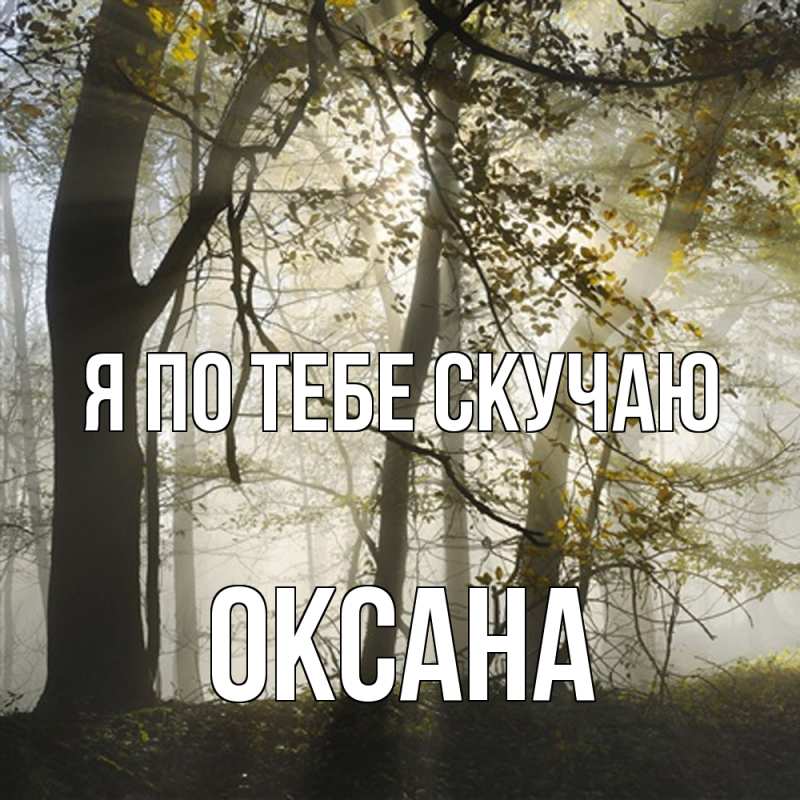 Картинка Я по тебе скучаю, оксана