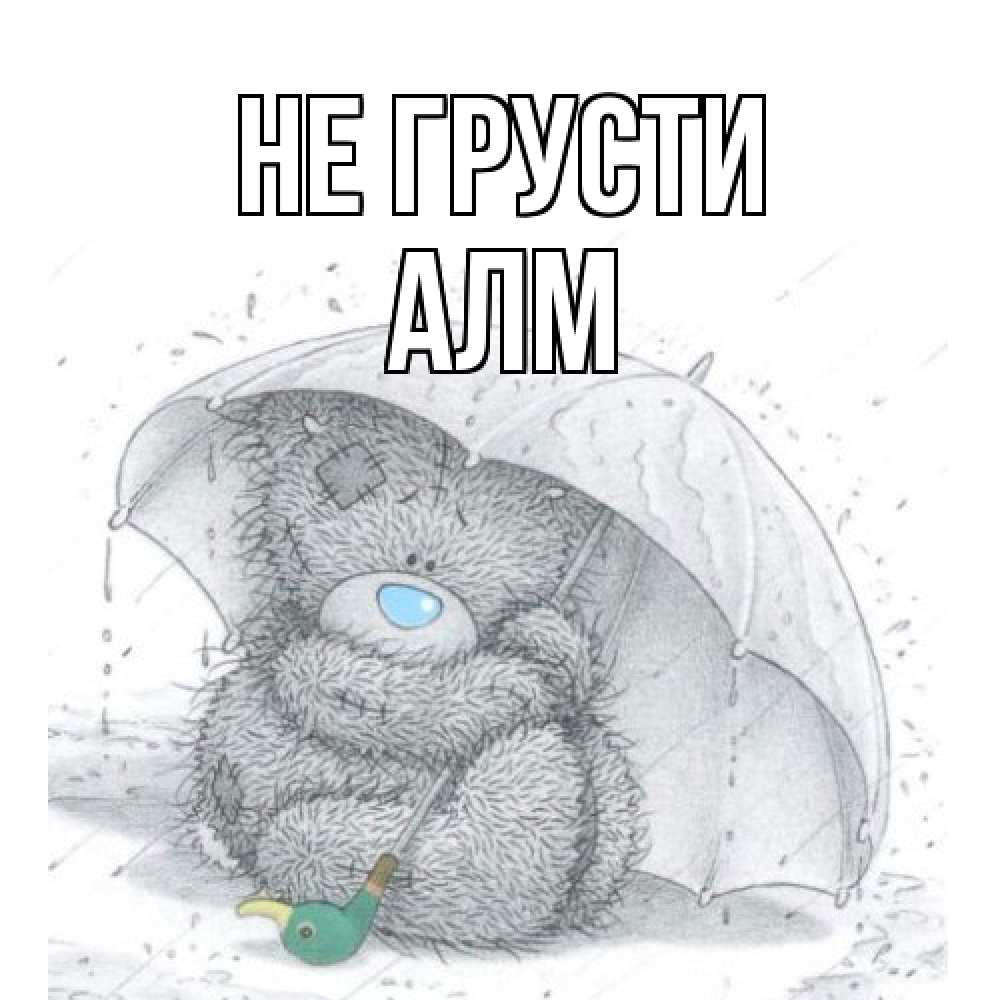 Открытка на каждый день с именем, Алм Не грусти медвежонок с зонтом Прикольная открытка с пожеланием онлайн скачать бесплатно 