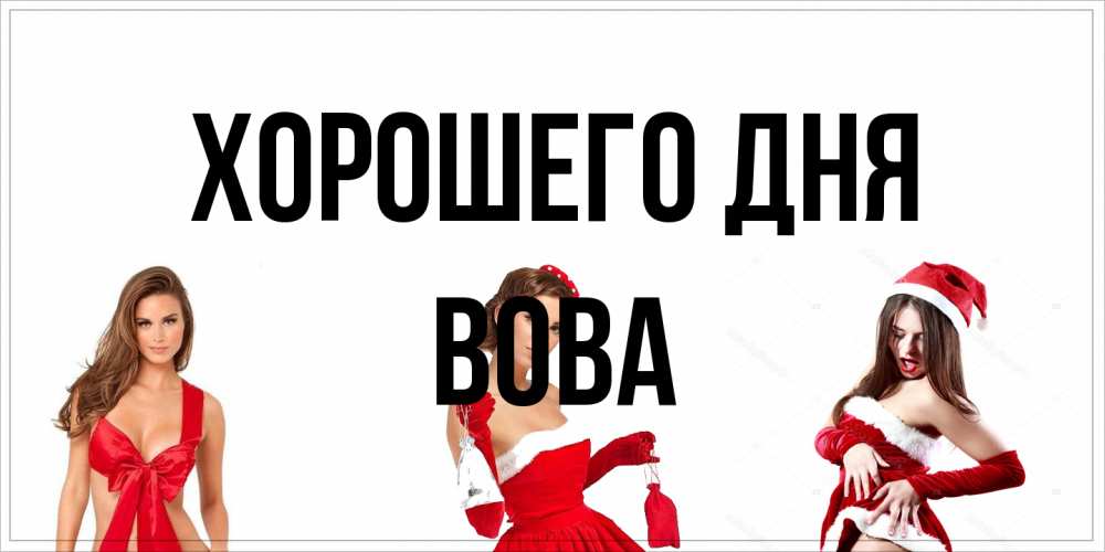 Открытка на каждый день с именем, Вова Хорошего дня пожелай парню отличного дня Прикольная открытка с пожеланием онлайн скачать бесплатно 